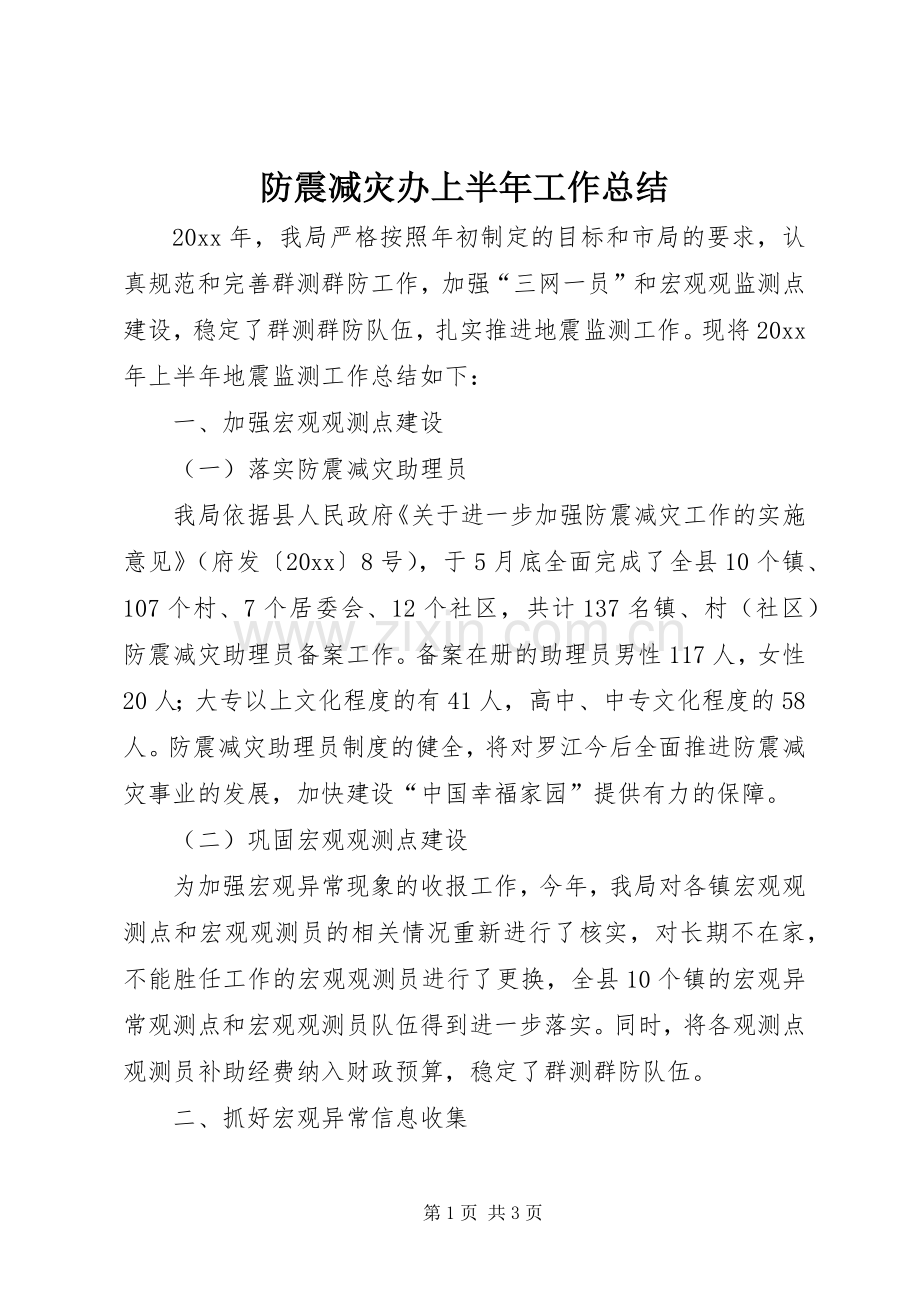 防震减灾办上半年工作总结_1.docx_第1页