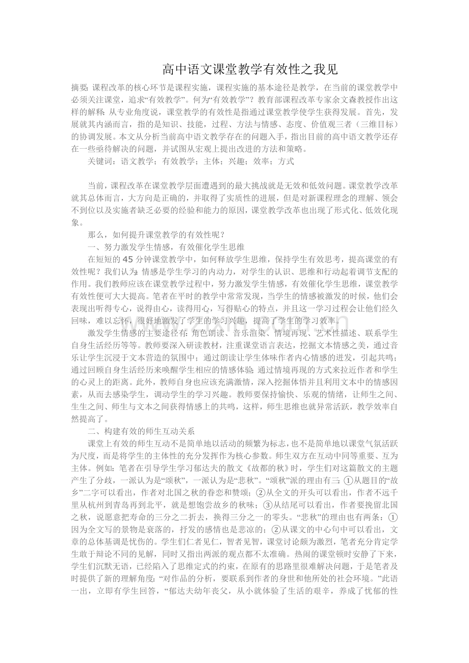 浅析语文课堂教学有效性.doc_第1页