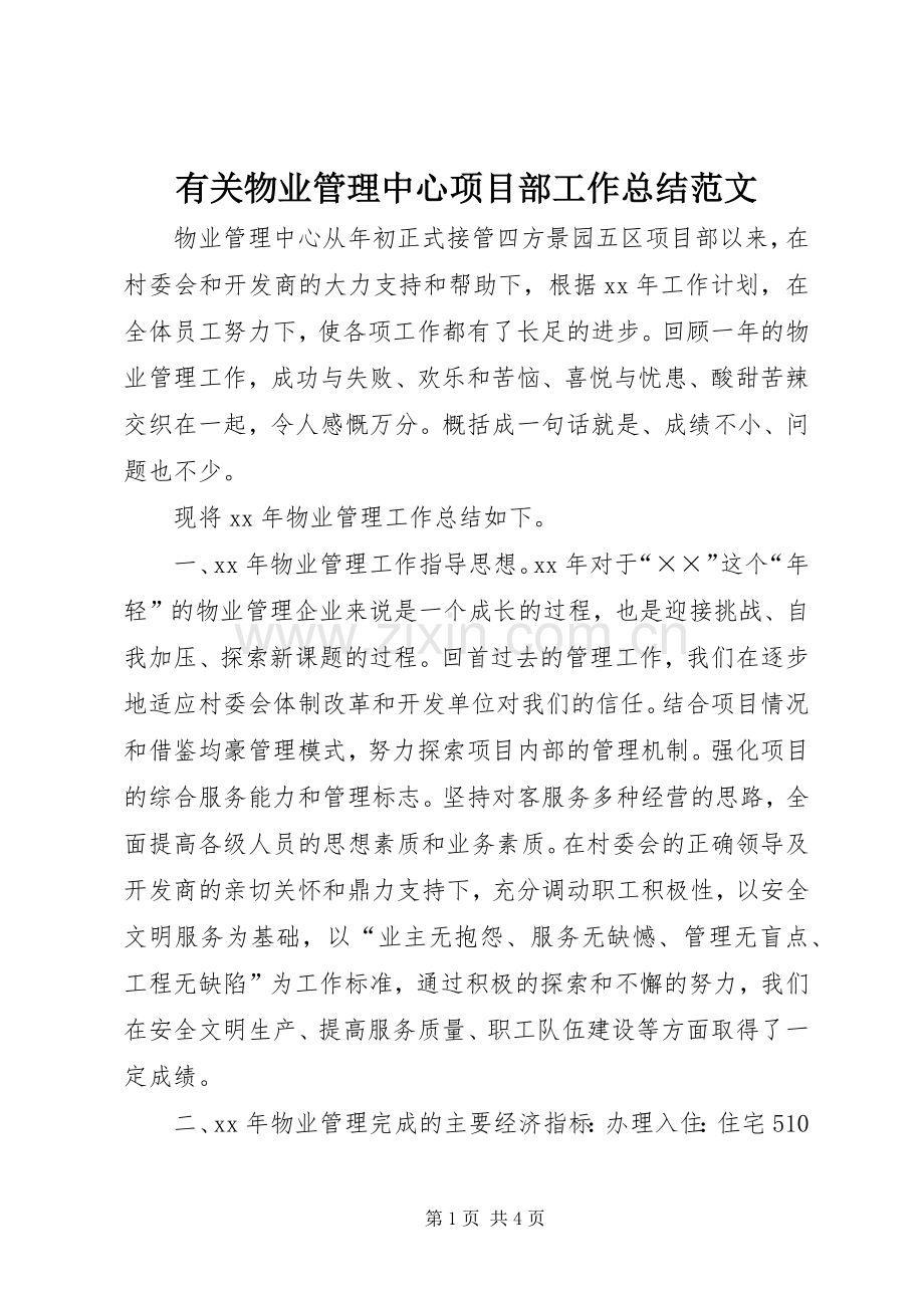 有关物业管理中心项目部工作总结范文.docx_第1页