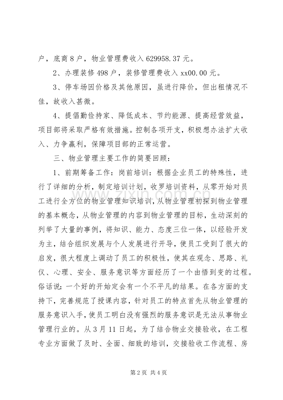 有关物业管理中心项目部工作总结范文.docx_第2页