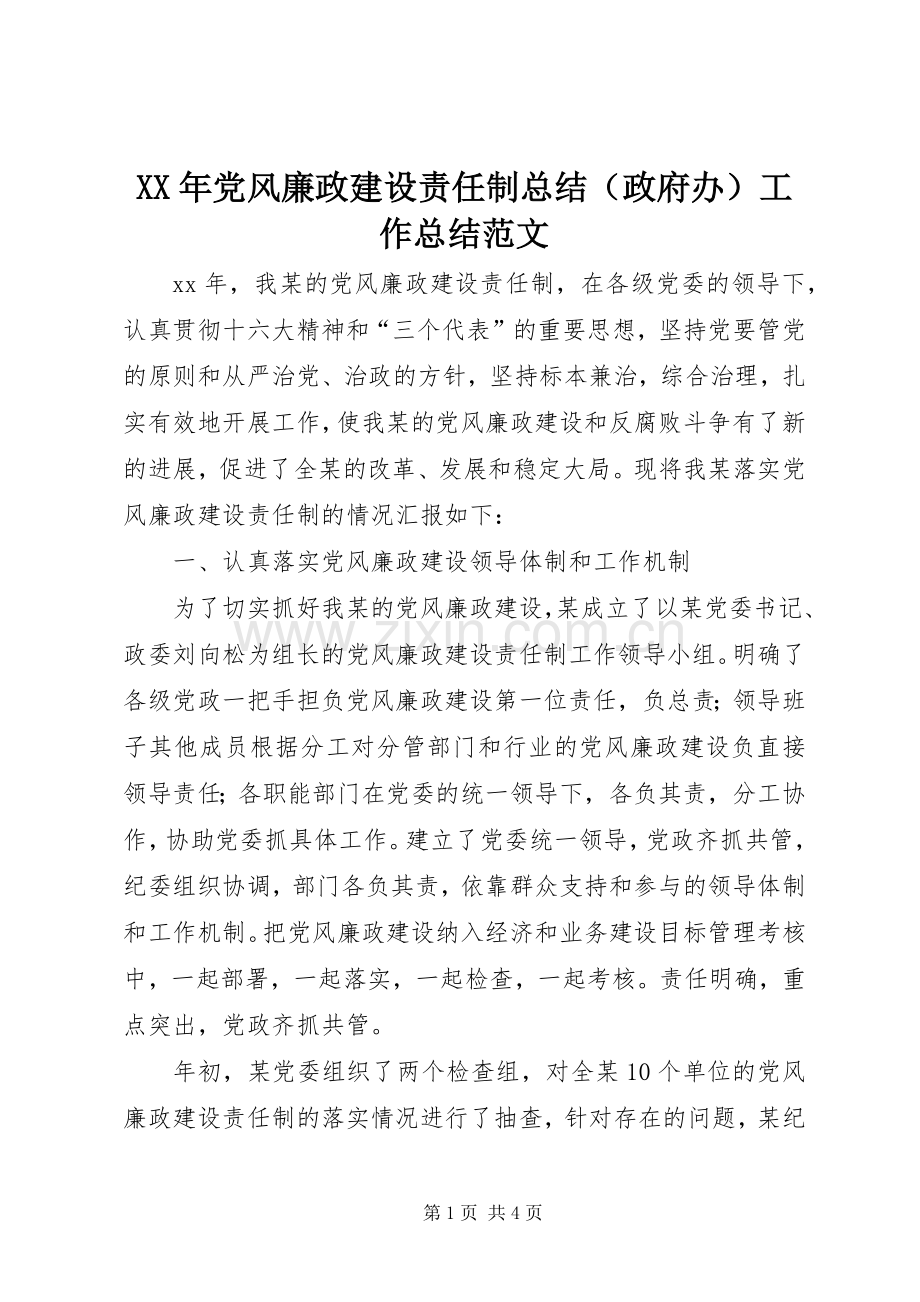 XX年党风廉政建设责任制总结（政府办）工作总结范文_1.docx_第1页