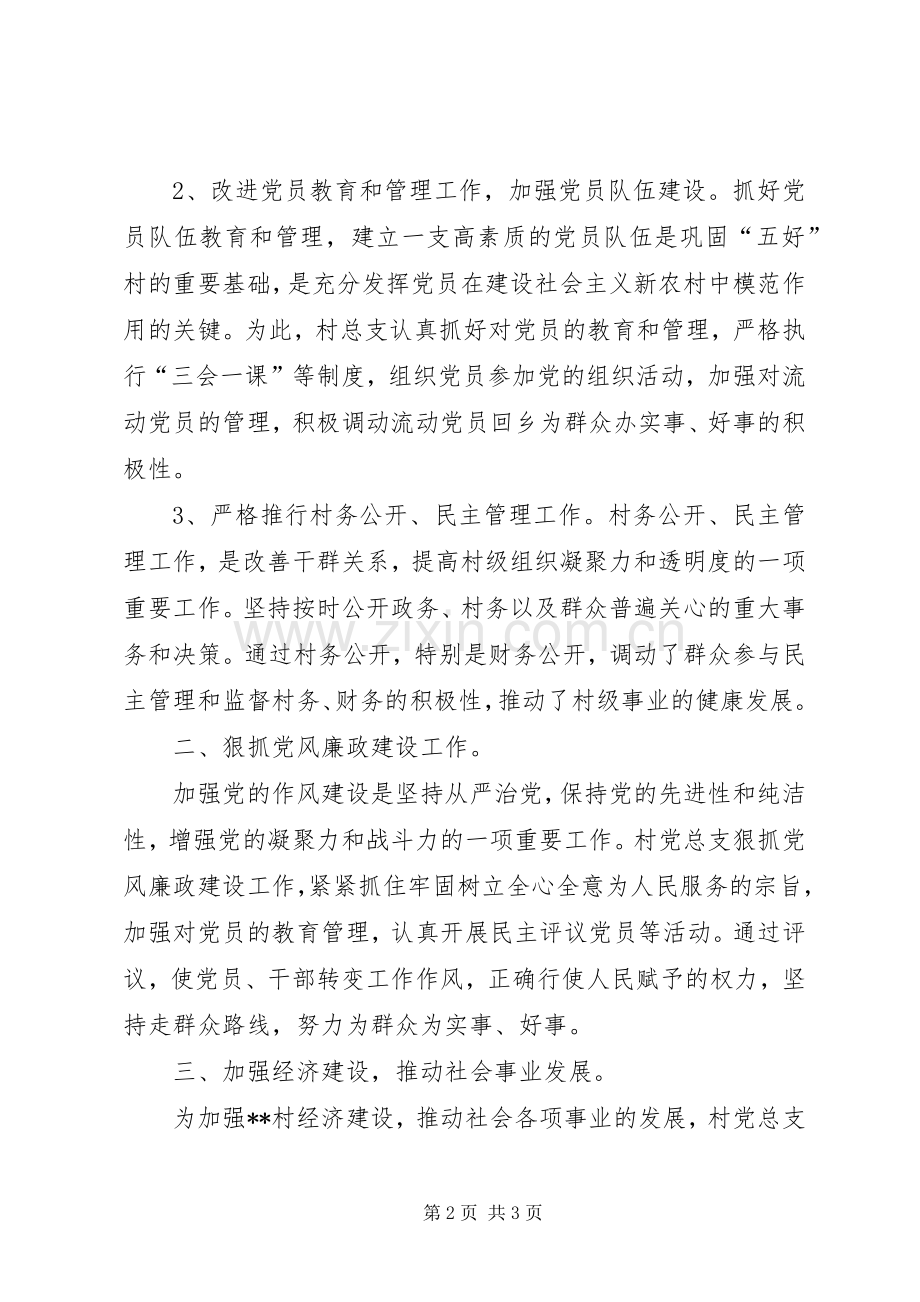 村党总支工作总结.docx_第2页