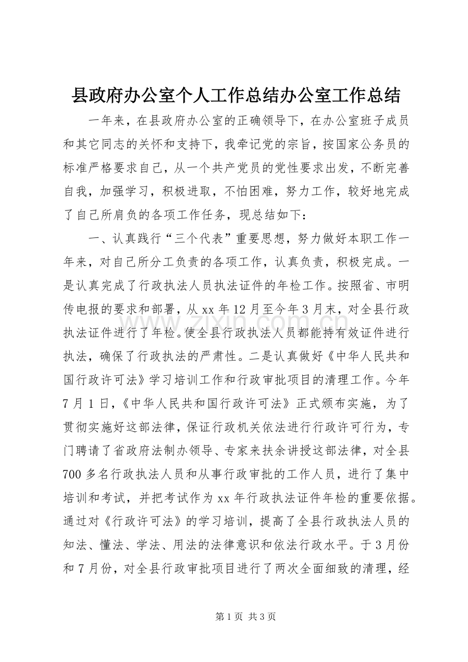 县政府办公室个人工作总结办公室工作总结_1.docx_第1页