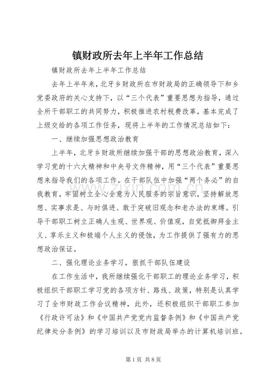 镇财政所去年上半年工作总结_1.docx_第1页