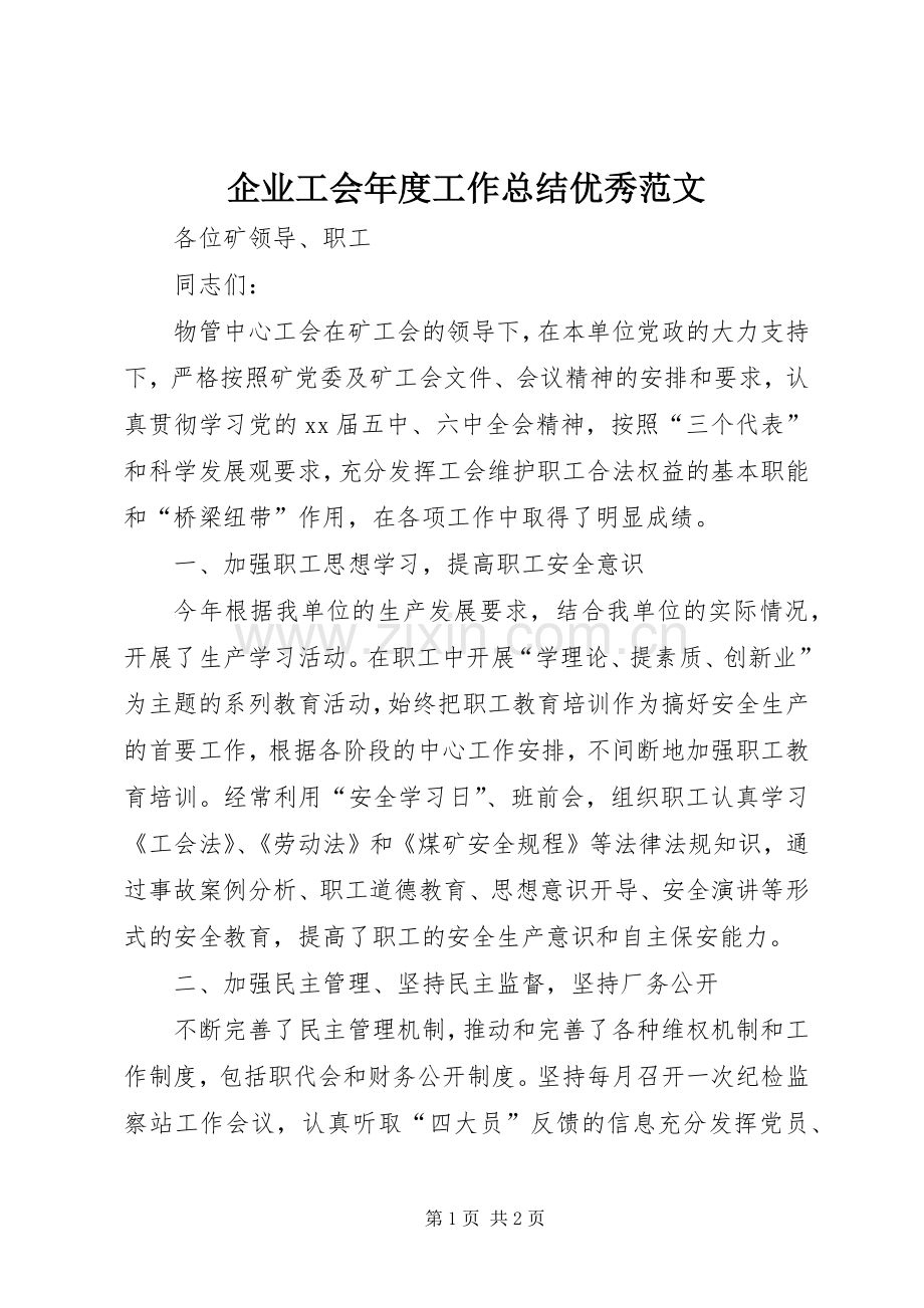 企业工会年度工作总结优秀范文.docx_第1页