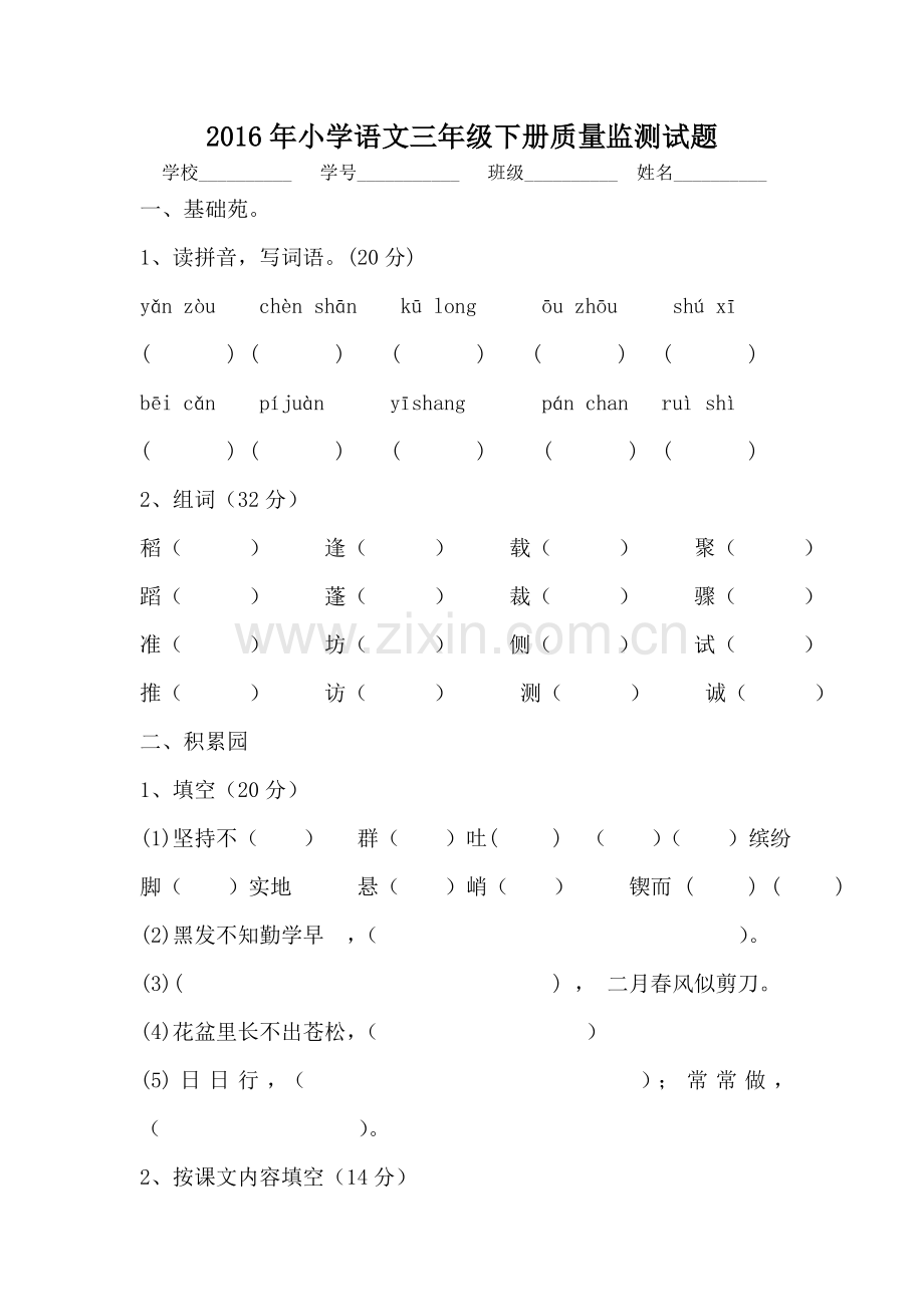 2016年小学语文三年级下册质量监测试题.doc_第1页