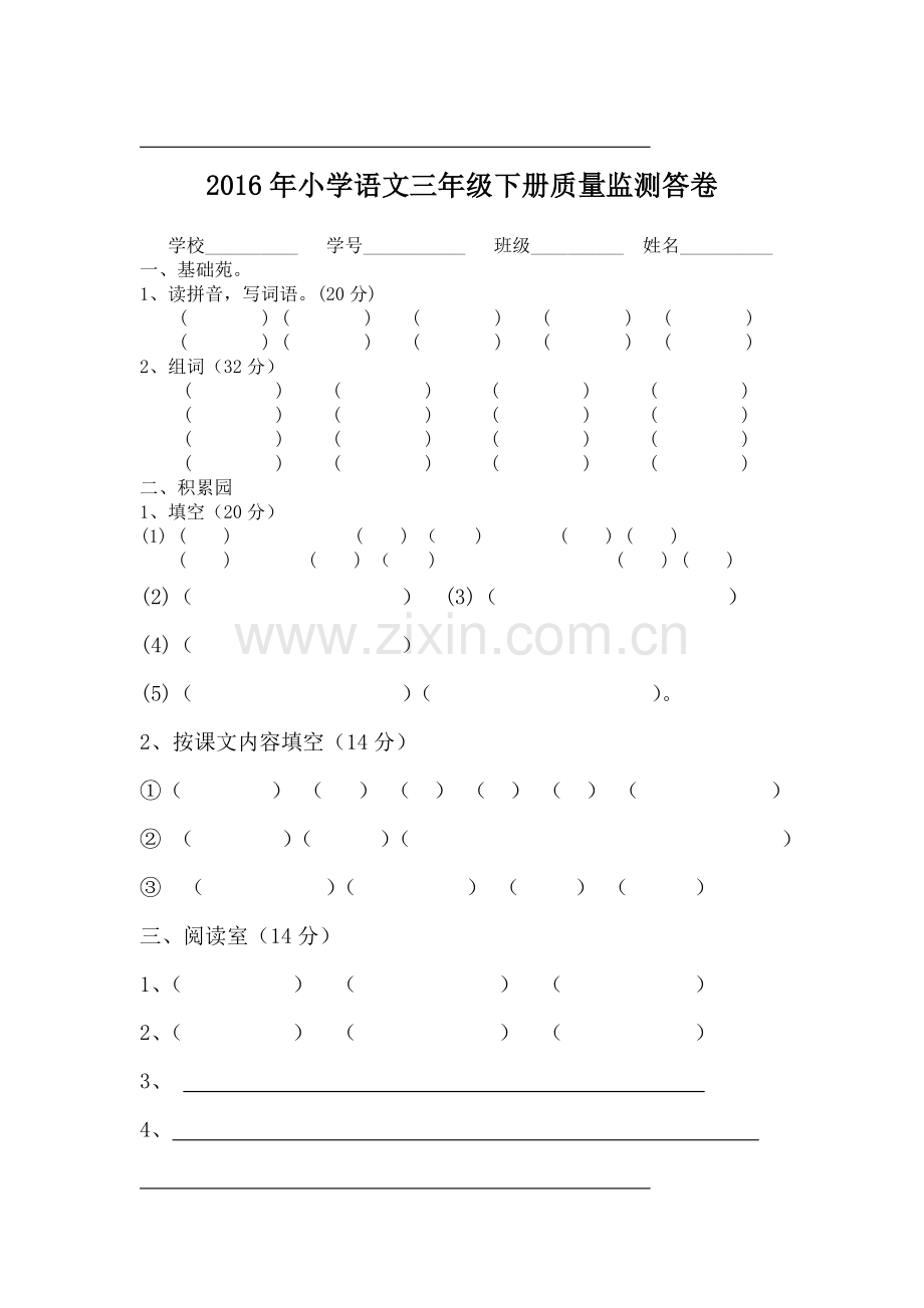 2016年小学语文三年级下册质量监测试题.doc_第3页