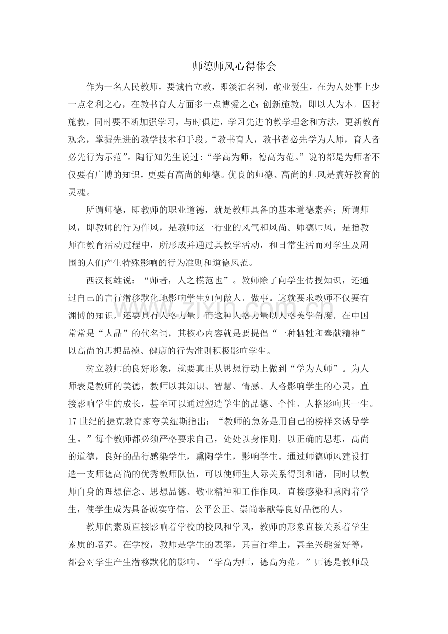 师德师风心得体会 (2).docx_第1页