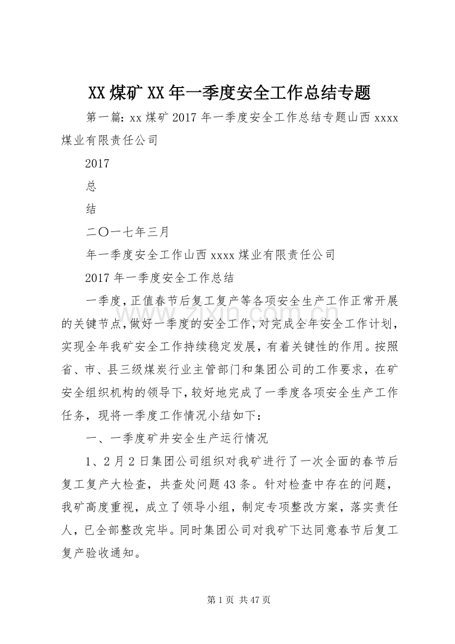 XX煤矿XX年一季度安全工作总结专题_1.docx_第1页