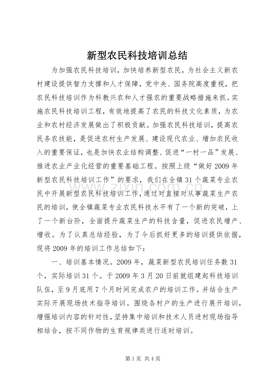 新型农民科技培训总结.docx_第1页