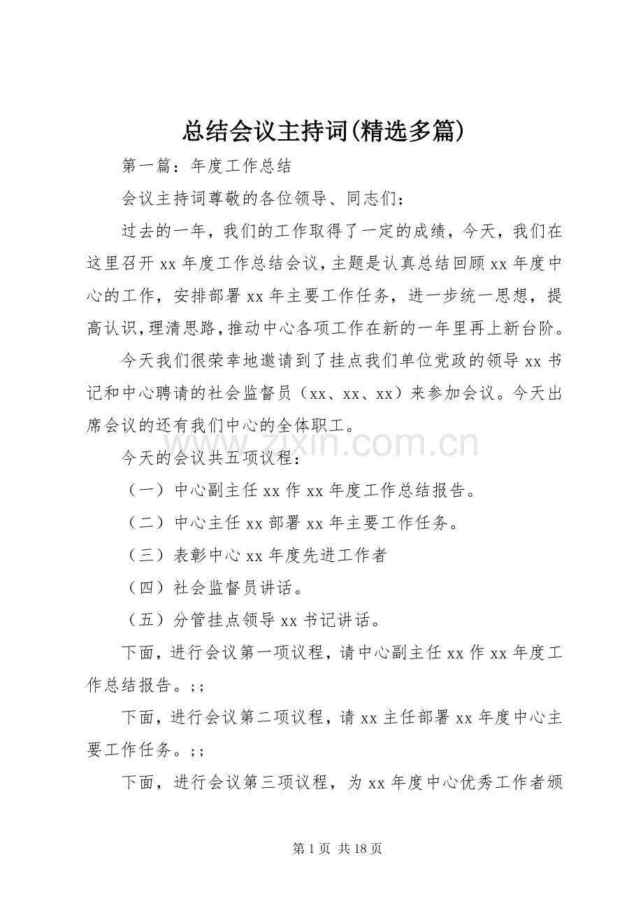 总结会议主持词(多篇).docx_第1页