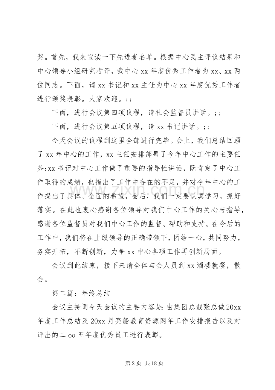 总结会议主持词(多篇).docx_第2页