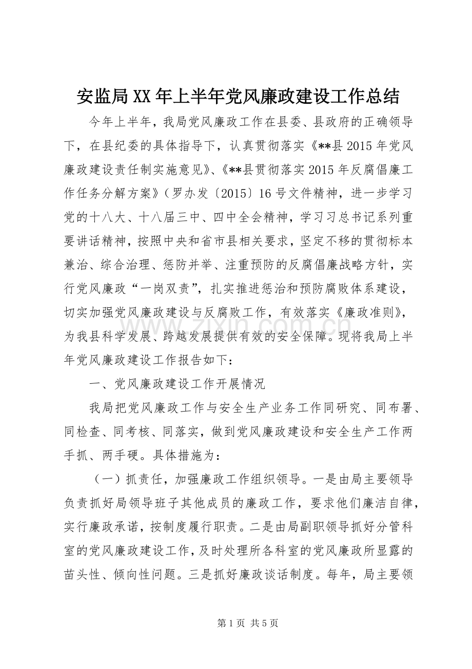 安监局XX年上半年党风廉政建设工作总结.docx_第1页