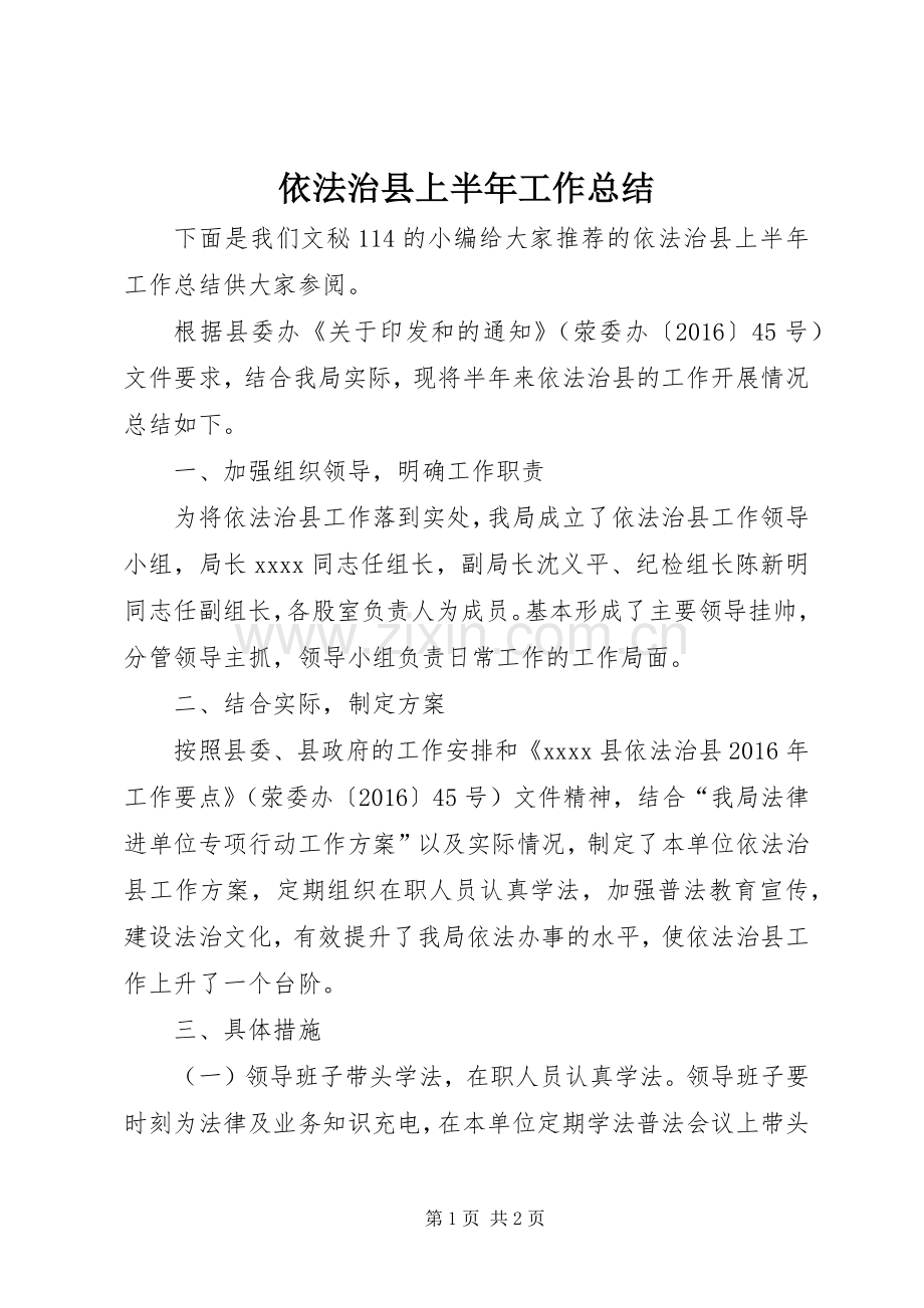 依法治县上半年工作总结_1.docx_第1页