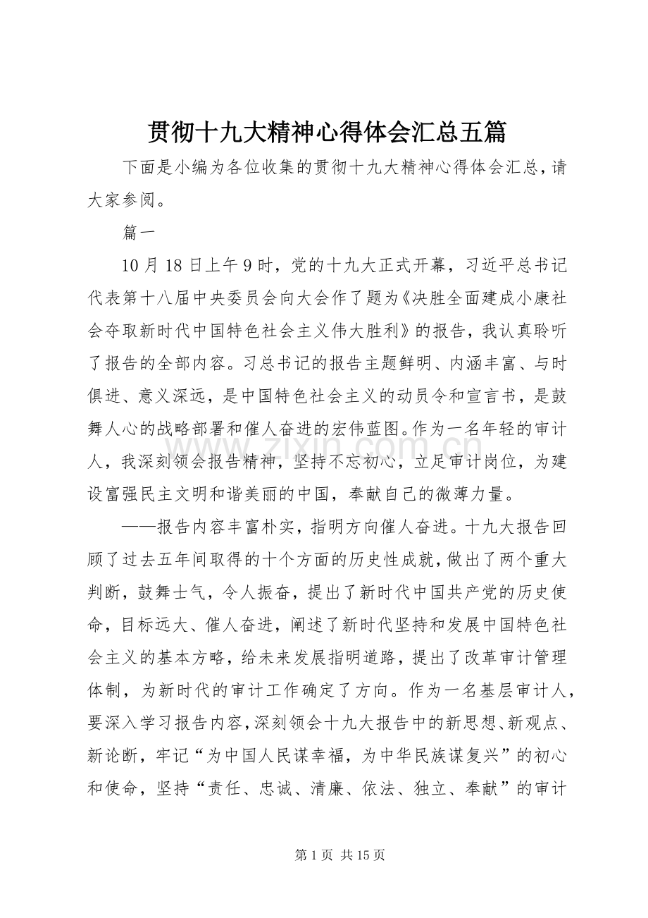 贯彻十九大精神心得体会汇总五篇.docx_第1页