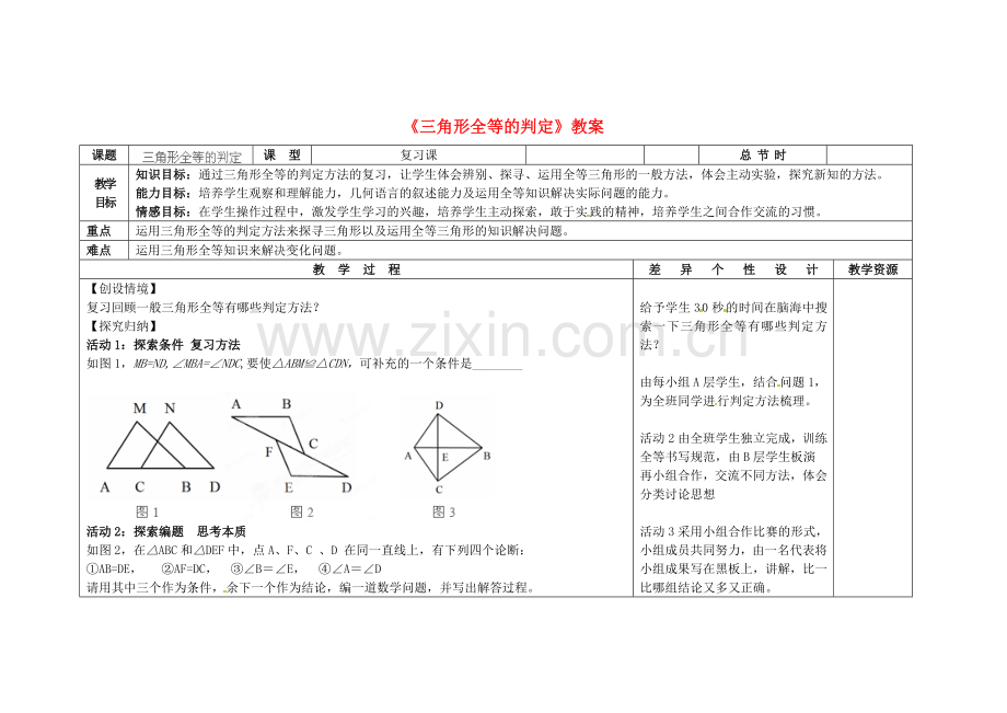 八年级数学上册112《三角形全等的判定》教案新人教版.doc_第1页