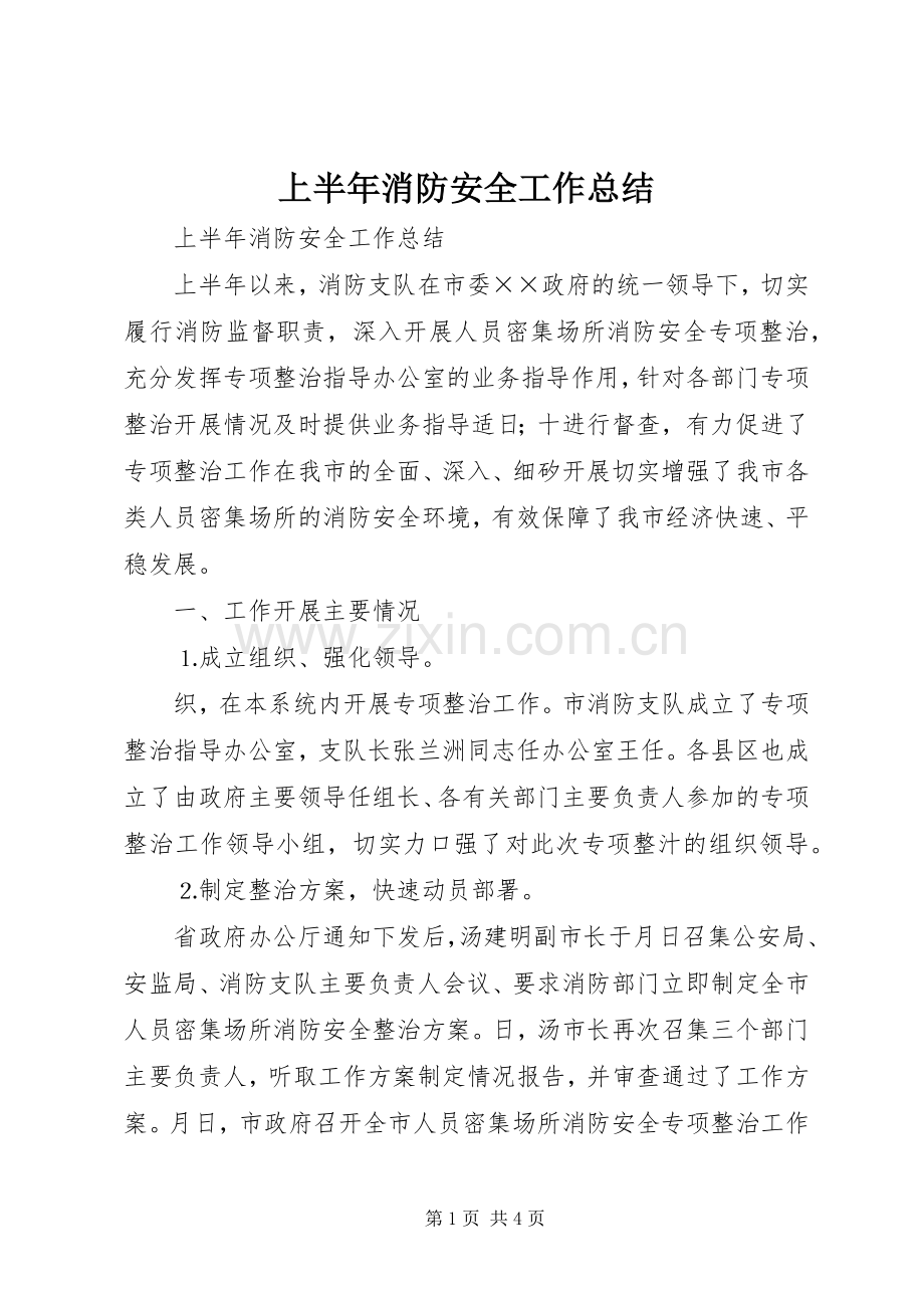 上半年消防安全工作总结_1.docx_第1页