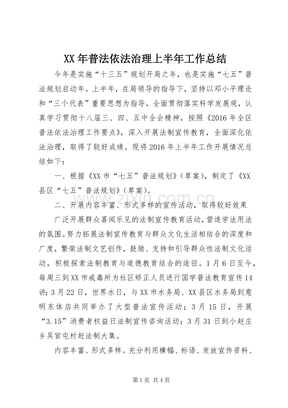 XX年普法依法治理上半年工作总结_1.docx_第1页