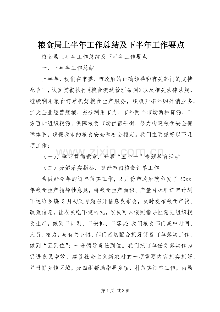 粮食局上半年工作总结及下半年工作要点_1.docx_第1页