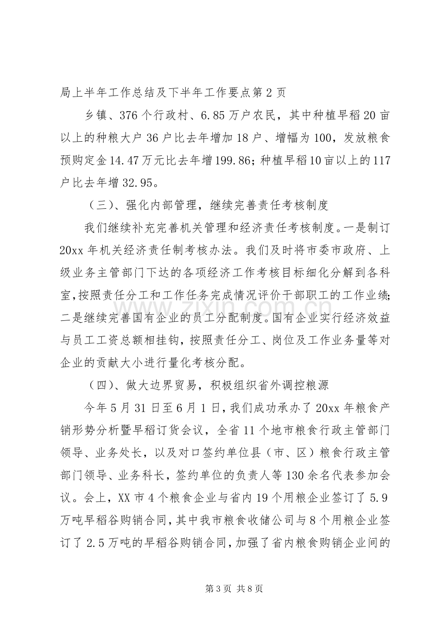 粮食局上半年工作总结及下半年工作要点_1.docx_第3页