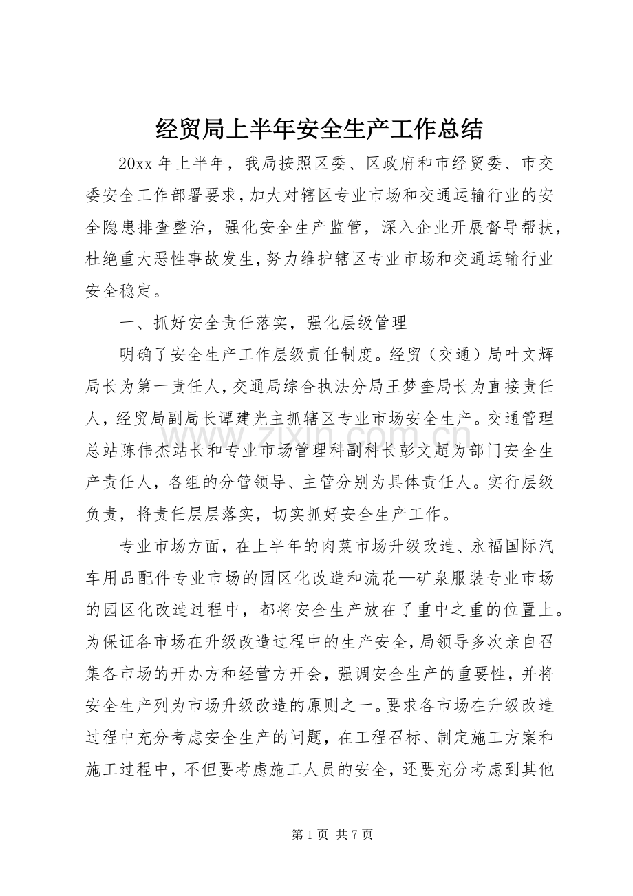 经贸局上半年安全生产工作总结_1.docx_第1页