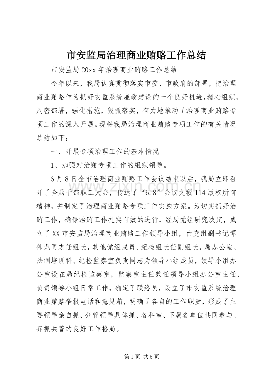 市安监局治理商业贿赂工作总结.docx_第1页