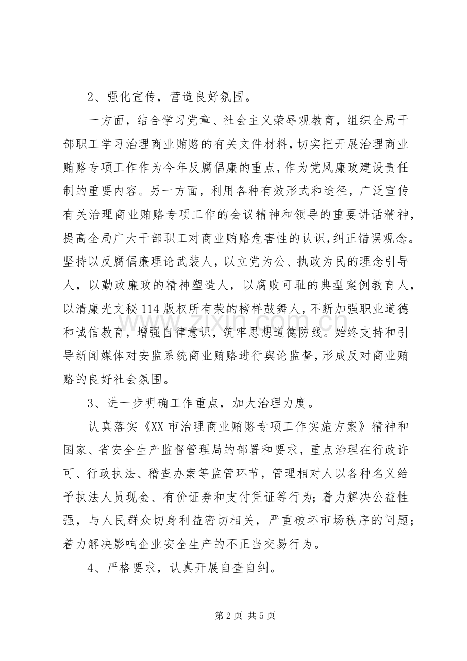 市安监局治理商业贿赂工作总结.docx_第2页