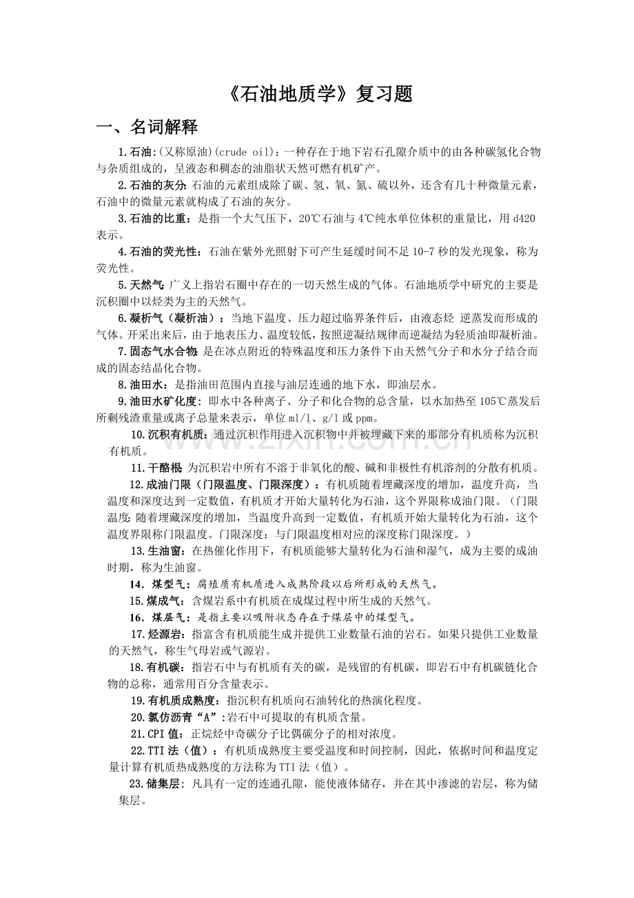 《石油地质学》复习题-考研资料.doc_第1页