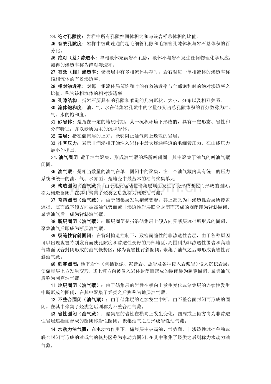 《石油地质学》复习题-考研资料.doc_第2页