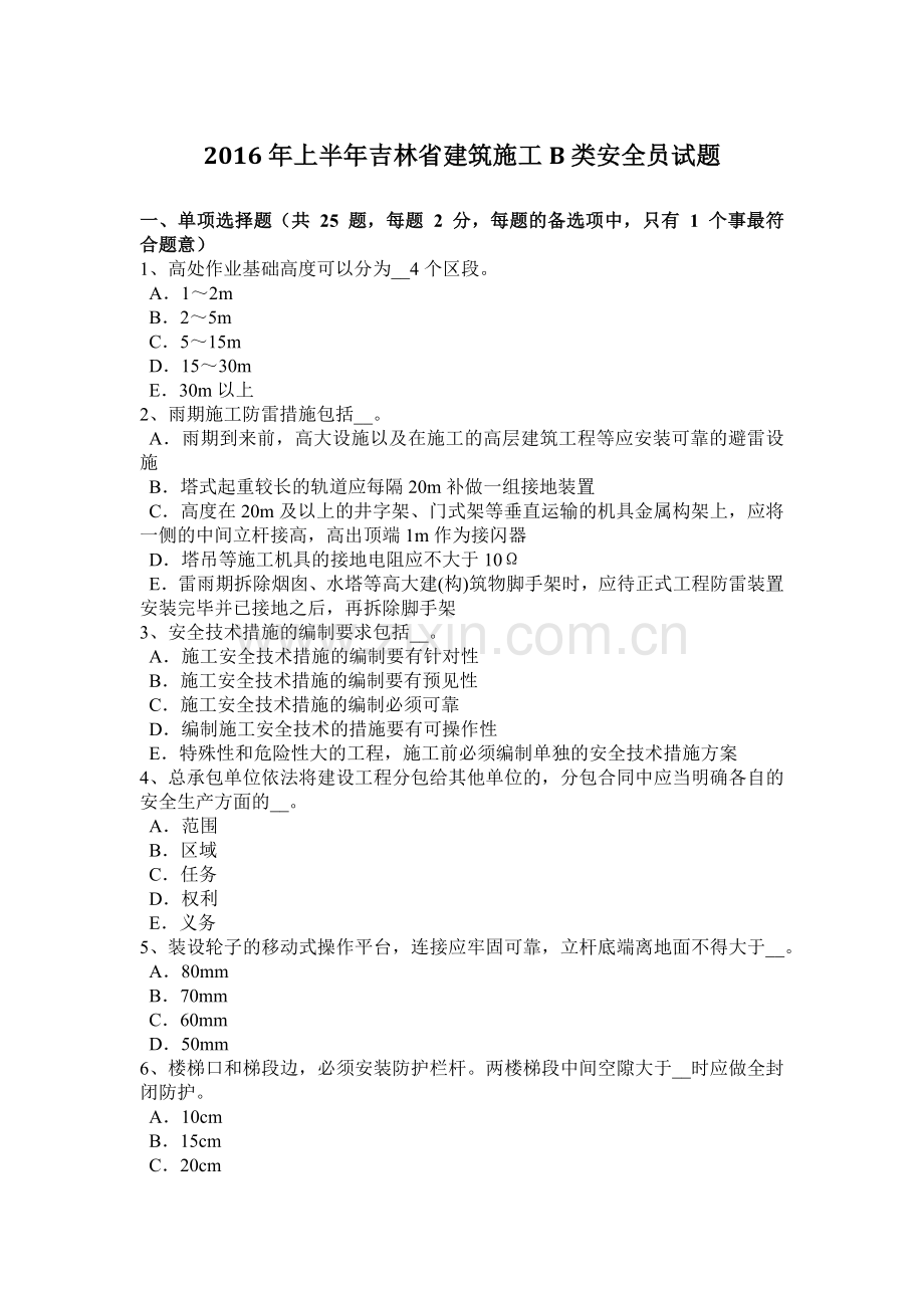 2016年上半年吉林省建筑施工B类安全员试题.docx_第1页