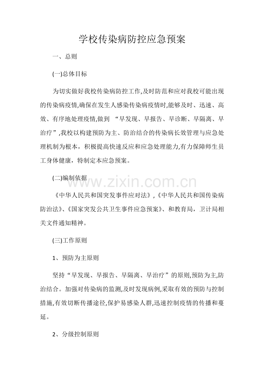 学校传染病防控应急预案.docx_第1页