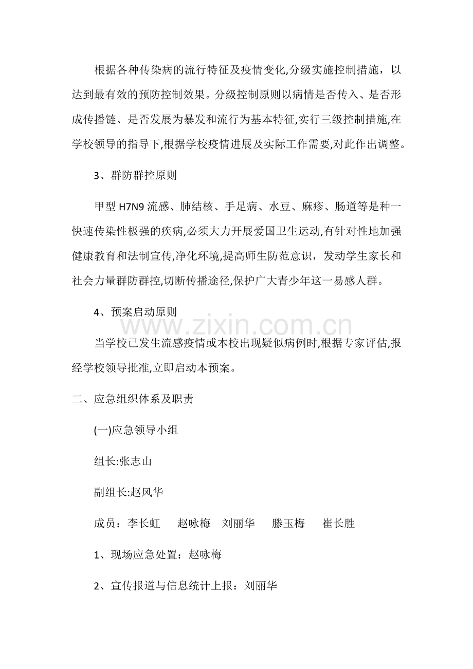 学校传染病防控应急预案.docx_第2页