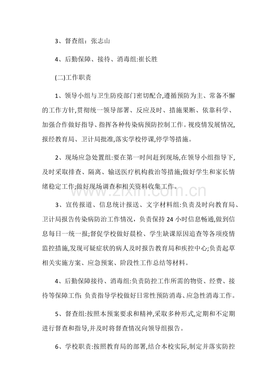 学校传染病防控应急预案.docx_第3页