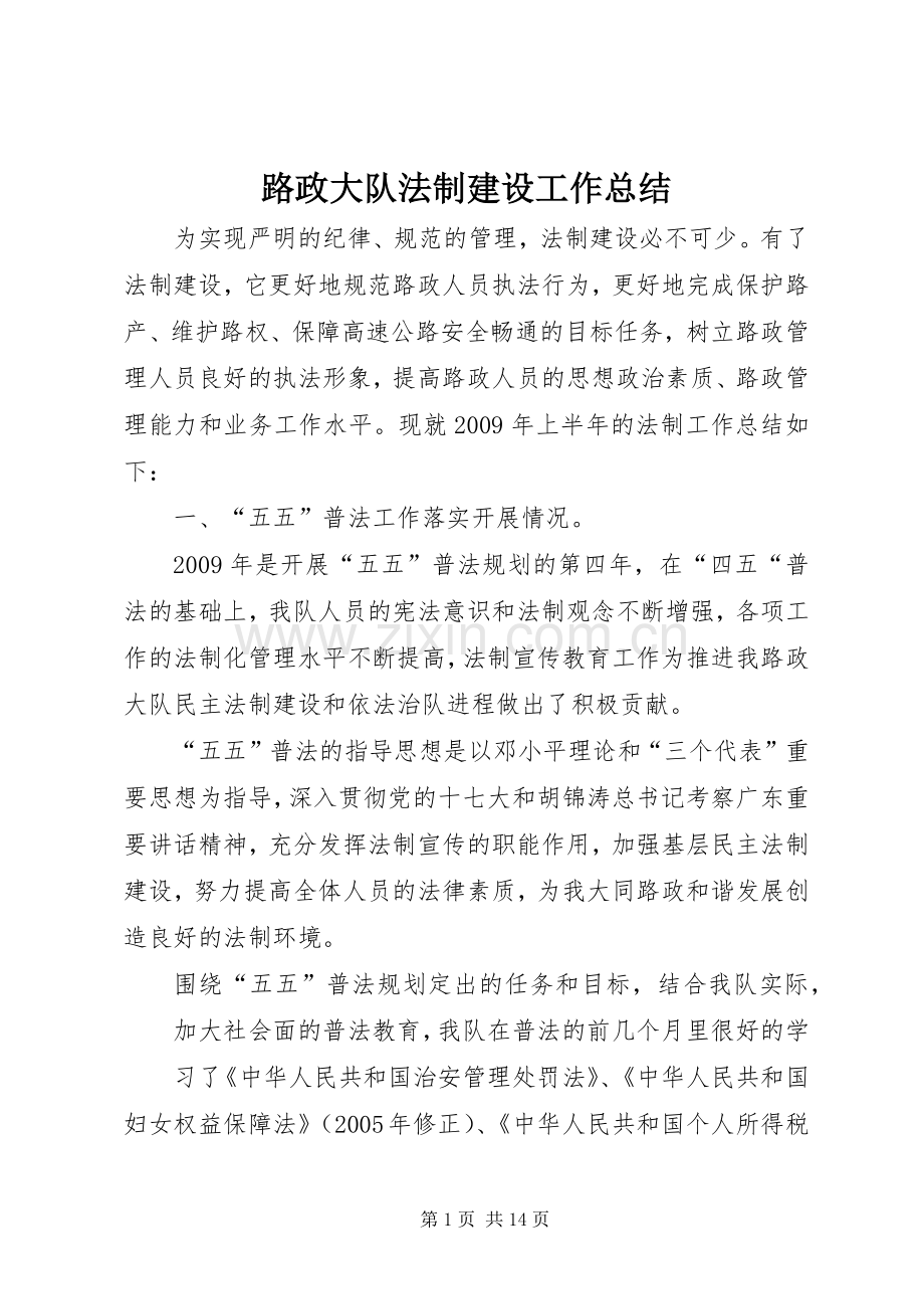 路政大队法制建设工作总结_1.docx_第1页