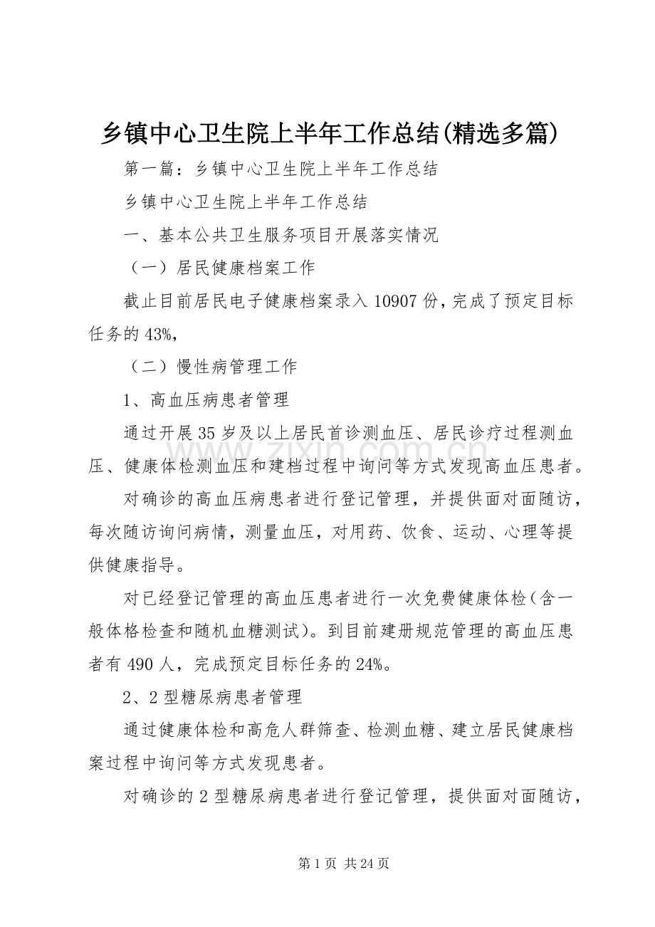 乡镇中心卫生院上半年工作总结(多篇).docx_第1页