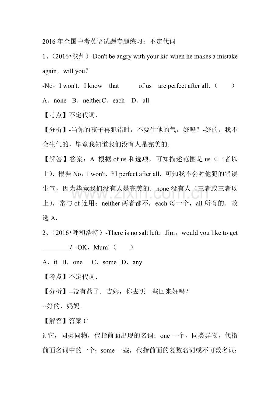 2016年全国中考英语分类汇编：不定代词（含答案解析）.doc_第1页