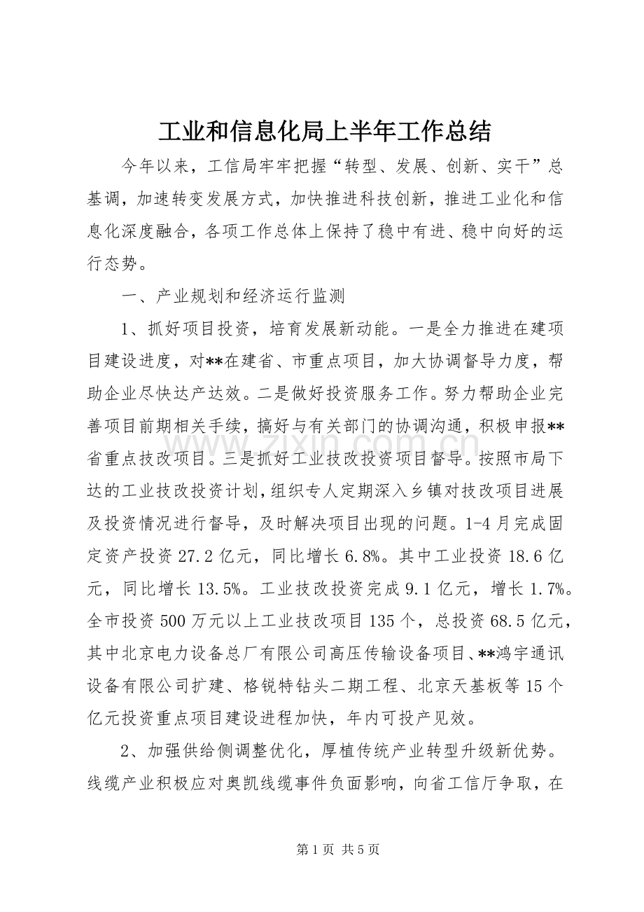 工业和信息化局上半年工作总结_1.docx_第1页