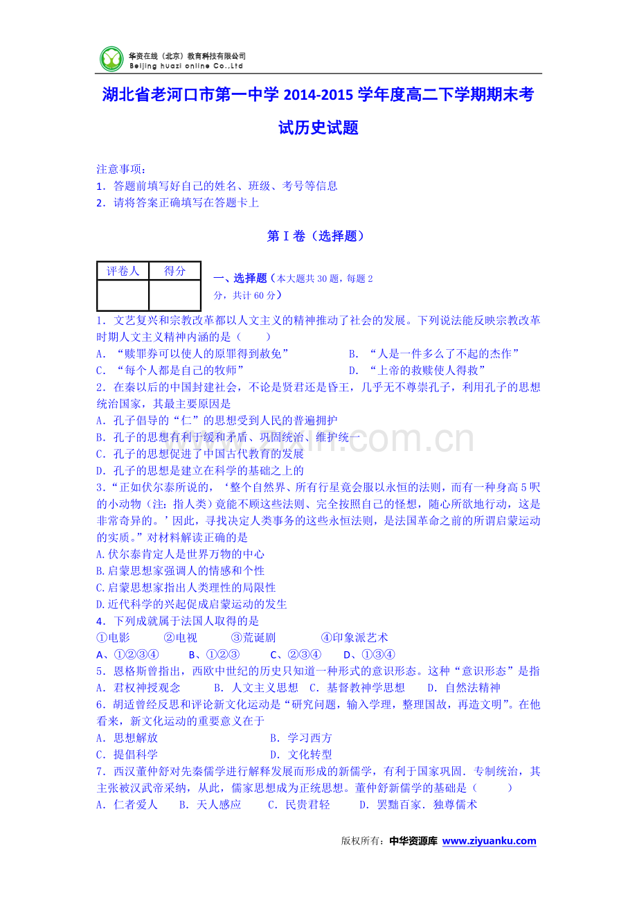 湖北省襄阳市老河口一中2014-2015学年高二下学期期末考试历史试卷(.doc_第1页