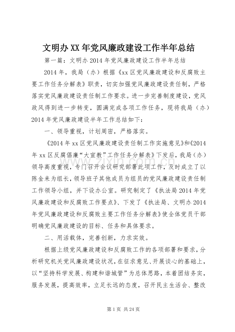 文明办XX年党风廉政建设工作半年总结.docx_第1页