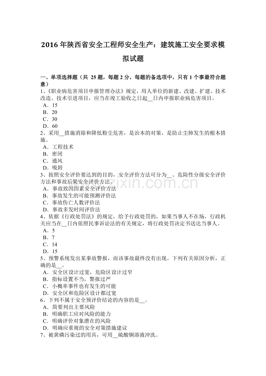 2016年陕西省安全工程师安全生产：建筑施工安全要求模拟试题.docx_第1页