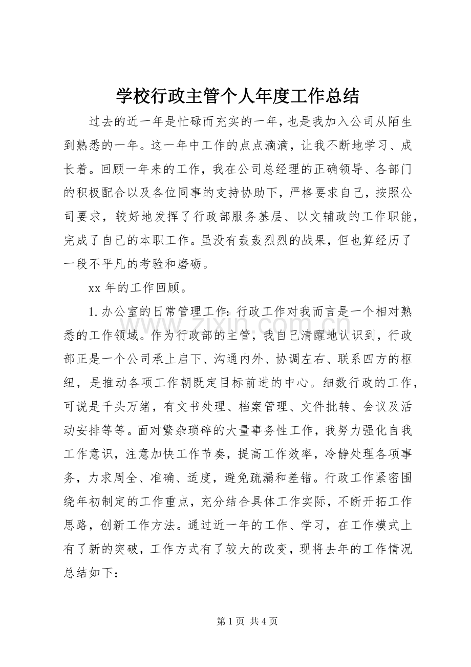 学校行政主管个人年度工作总结.docx_第1页