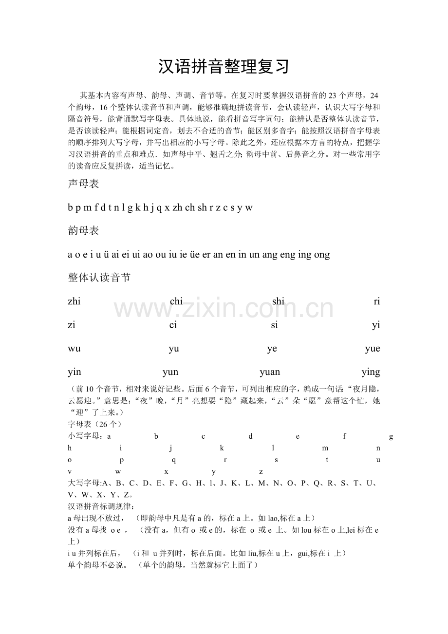 汉语拼音整理复习.doc_第1页