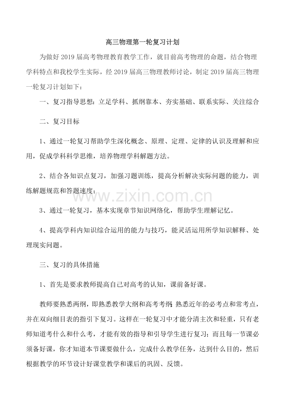 2019届高三物理一轮复习计划.docx_第1页