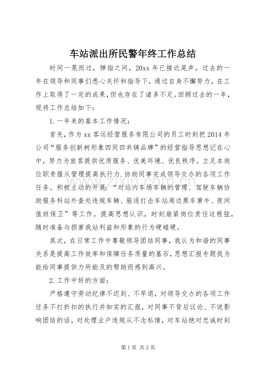 车站派出所民警年终工作总结.docx_第1页