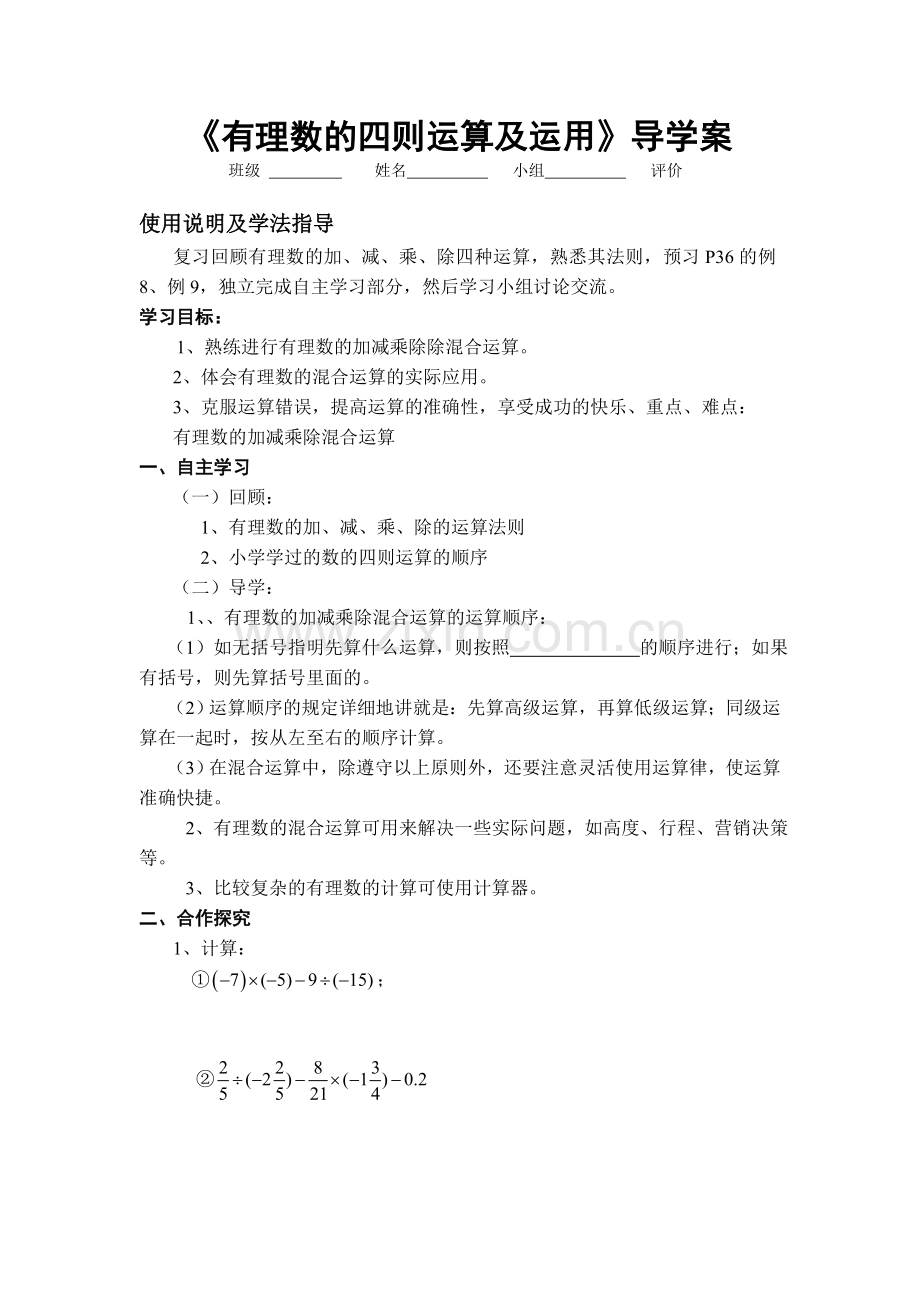 八年级数学有理数的四则运算及运用学案.doc_第1页