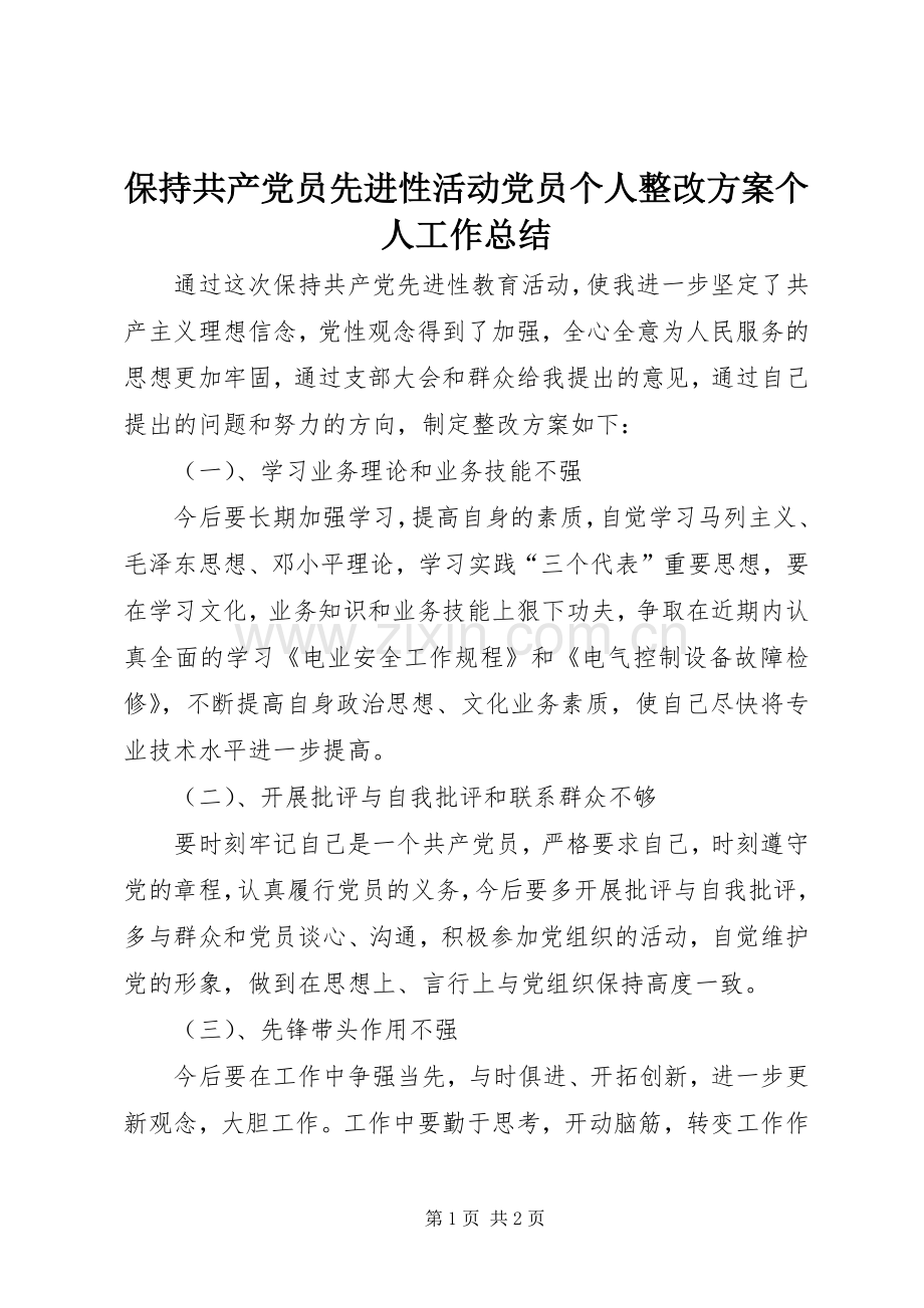 保持共产党员先进性活动党员个人整改方案个人工作总结.docx_第1页