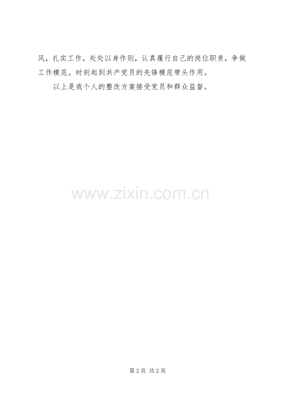 保持共产党员先进性活动党员个人整改方案个人工作总结.docx_第2页