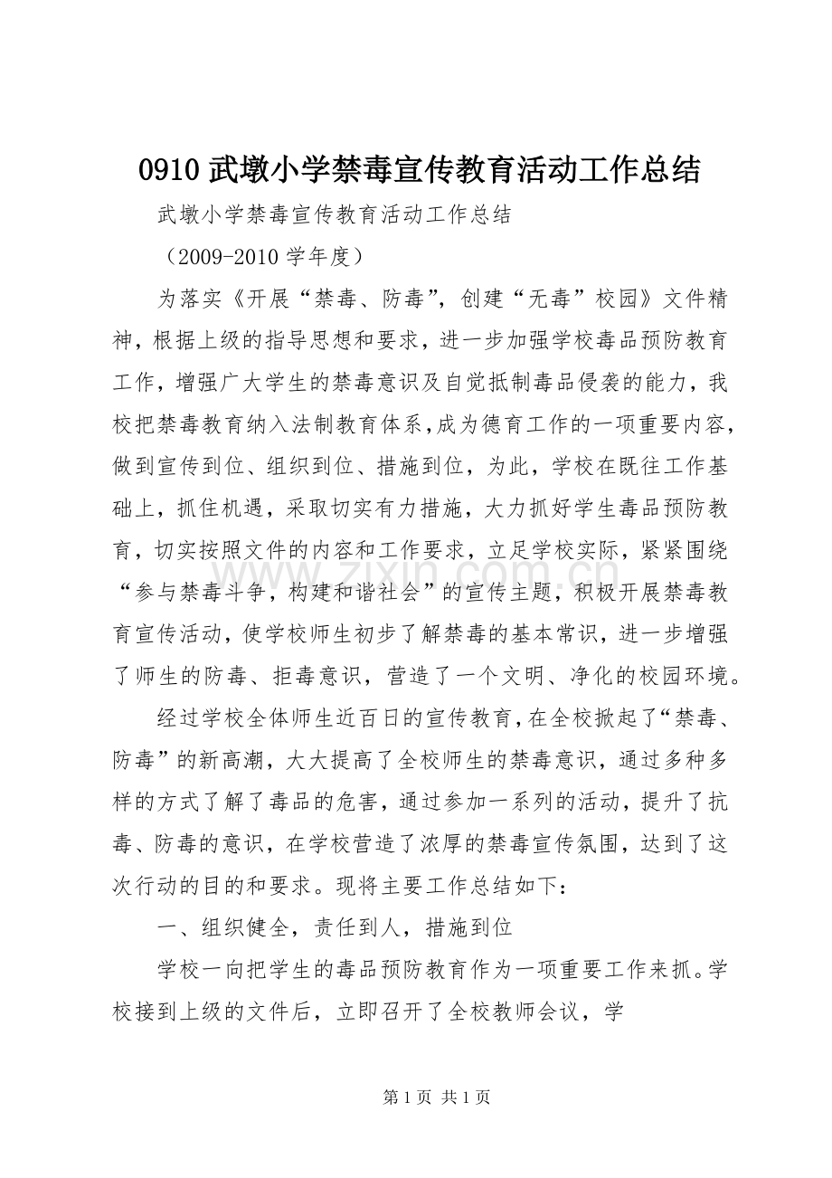 武墩小学禁毒宣传教育活动工作总结.docx_第1页