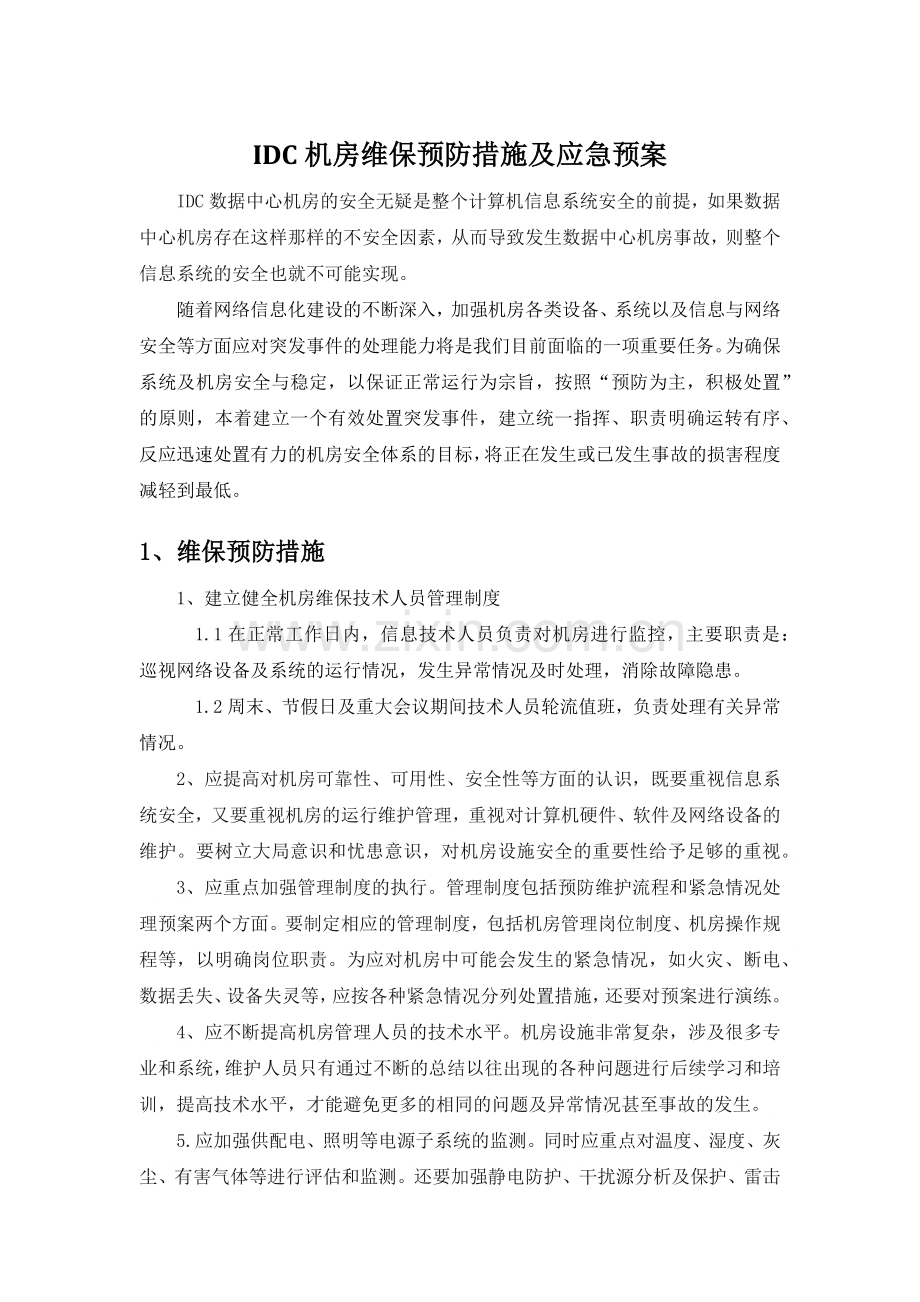 IDC中心机房预防措施及应急预案.docx_第1页