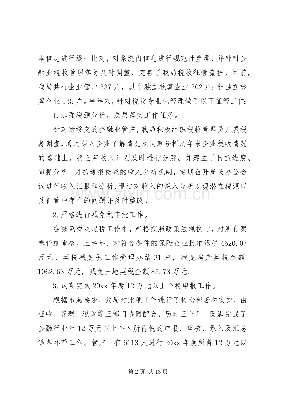 税务分局上半年工作总结_1.docx_第2页